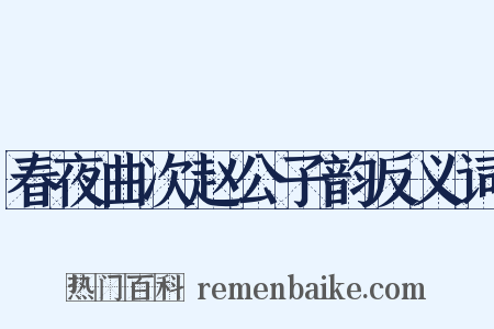 春夜曲次赵公子韵反义词是什么意思的图片